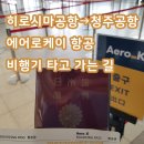 에어로케이 체크인 히로시마 공항에서 청주공항 후기 모미지만쥬 구매