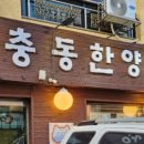 장충동한양할머니족발