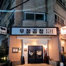우정곱창연동점 이미지