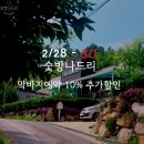 숯방 나드리 이미지