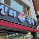 신의한국수 - 고양시 덕양구 삼원로 73 | 신의한국수
