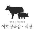 한우한돈정육식당정육점 이미지