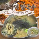 장원마트 - 광진구 | 군자역 칼국수 맛집 세종대 근처 장원칼국수 닭칼국수 후기