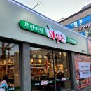 부개중앙점 | 인천 고기 맛집 무한리필 고기뷔페 와우돈 부개점 가족 외식 내돈 내산 후기