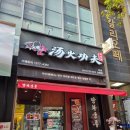 탕화쿵푸 - 청주시 서원구 산남로62번길 15 | 탕화쿵푸