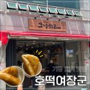 기장시장호떡여장군 | 내돈내산 부산 기장 호떡 맛집 기장시장 호떡 쫄깃 &#34;호떡여장군&#34; 후기