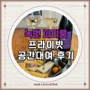 와인공간 | 녹번 파티룸 포도방27 모임하기 좋은 프라이빗 와인룸 공간대여 후기