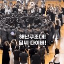 SSU 수료하고 다같이 노래 부르는 군인들 이미지