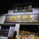 봉양치킨호프 이미지