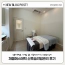 채움온열까페 | 【용인/기흥】 채움에스테틱/ 예약제로 운영하는 프라이빗한 에스테틱샵! 산후 슬리밍마사지에 피부관리...