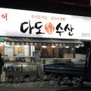 다도회수산 - 수성구 교학로 29 | 다도회수산
