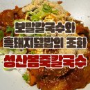[제주 성산] 보말칼국수와 흑돼지덮밥이 있는 곳 ‘성산봄죽칼국수‘ 후기