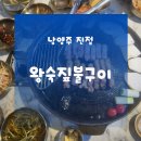 진접농업협동조합 하나로마트사업소 | 진접맛집추천 왕숙짚불구이│진접고기집 짚불훈연 삼겹살,목살 맛집 후기