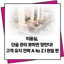트렌디(TREND:Y) | 미용실, 단골 관리 못하면 망한다! 고객 유지 전략 A to Z | 완결 편