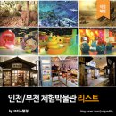 인중로 | 인천 아이랑 가볼만한 실내박물관 리스트