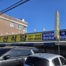 동산식당 | 만원세트 김치찌개+제육볶음 아산 탕정 찐 가성비 맛집 "동산식당" 내돈내산 후기 :)