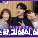 [FULL] 넘버 라이브 최초 공개🌟 뮤지컬 '벤자민 버튼'의 배우 심창민, 김성식, 김소향 보는 라디오 | 두시탈출 컬투쇼 이미지