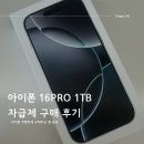 아이폰 16PRO 1TB 구매 후기 - 아이폰 저렴하게 구매하는 법 공유