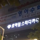 르하임스터디카페노은점