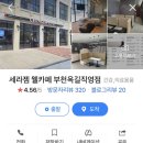 세라젬 부천옥길점 이미지
