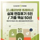 영프로세스 | CJ올리브영 트레이너 실제 면접후기 5인 및 기출 핵심 50선