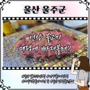 작괘천 | 울산 언양불고기 추천 맛집 자수정동굴나라 근처 작괘천불고기 다녀온 후기