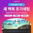 오피스써플라이 - 화성시 삼성1로 325 | 부평 맥북 세팅, 새 맥북에서 오피스와 VS Code 설치 전 먼저 볼 부분