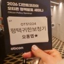 오토프라자부분정비업 | 2026 오티콘 정책세미나 후기, 신제품 인텐트 미니 BTE, 질 보청기