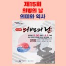 6월 1일 의병의 날 의미와 역사
