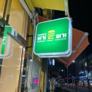 버거운버거 평택소사벌점 | 평택에서 찾은 진짜 떡볶이 맛집 버거운버거 눈꽃치즈 컵떡볶이 후기