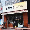 인계동 257-2) 968-12 | 인계동술집 닭장맥주, 수원 인계동에서 만나는 특별한 치맥의 매력