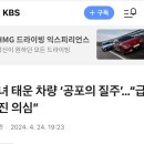 손녀 태운 차량 ‘공포의 질주’…“급발진 의심” 이미지