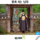 개봉주유소 | 영화 왕과 사는 남자 후기 쿠키 평점 정보 최신 개봉 신작 리뷰