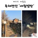 애월별땅 | 제주도 독채펜션 , 애월읍 애월별땅 강력 추천