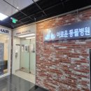 이로운동물병원 이미지