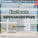 평생학습관 | 인천광역시교육청평생학습관 단기프로그램 안내 방문 후기