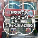 (주)삼공사 | 진주 동성동 진주성 중앙시장 근처 칼국수 맛집 삼공 바지락 손칼국수