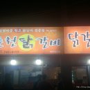 진주닭갈비 이미지