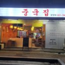 중국집원당점