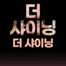 더샤이닝 이미지