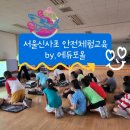 서울신사초등학교 이미지