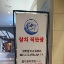 참치직판장 이미지