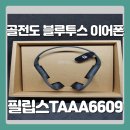 댄스스포츠(야간) | 차세대 골전도 블루투스 이어폰 필립스 TAA6609 사용 후기