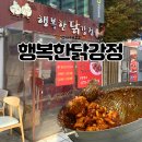 행복한꿀닭강정 | 쌍문 맛집 행복한 닭강정 로컬 치킨 맛집 매운맛 후기