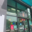 역전꼬마김밥 관평점