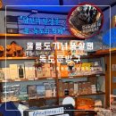 사랑이네문방구 | [울릉도 갈만한 곳] 울릉도 기념품은 독도문방구에서! 영업시간, 가격, 방문후기 등