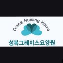 성복1로249번길 | [경기도 용인시 요양원 요양병원 추천, 가격, 장소] 성복그레이스요양원 용인 수지구 요양원, 신뢰할 수...
