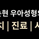 우아성형외과의원