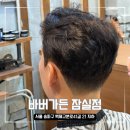 예랑이랑 바버가든 데이트 잠실 송파바버샵 남자머리잘하는곳