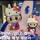 현대마트 | 라부부 산리오 팝마트 : 더현대 마이멜로디 스컬판다 인형 구입 후기